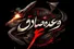 محل اسکان و تجمع عوامل کادر پروازی اسکادران هوایی آمریکا هدف قرار گرفت
