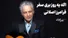 اگه یه روز بری سفر؛ فرامرز اصلانی (+صدا)
