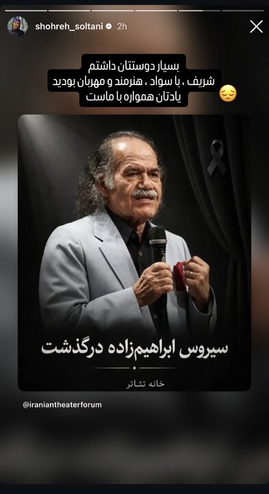 واکنش گسترده هنرمندان به درگذشت سیروس ابراهیم&zwnj;زاده