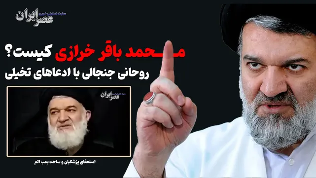 محمدباقر خرازی کیست؟روحانی جنجالی با ادعاها و ایده‌های تخیلی