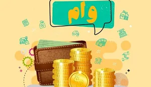 پرداخت وام ۳۰ میلیونی معیشتی برای دهک‌های ۱ تا ۵