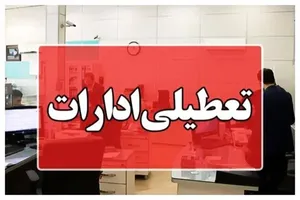 این استان هم فردا چهارشنبه تعطیل شد