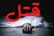 درگیری لفظی در والیبال منجر به قتل جوان ۱۸ ساله اصفهانی شد