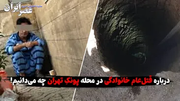 درباره قتل‌عام خانوادگی در محله پونکِ تهران چه می‌دانیم / قاتل دو نفر بودند / یکی از برادرها وقتی فهمید کشته شد