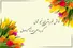 امروز با حافظ: خوش خبر باشی ای نسیمِ شِمال
