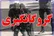 گروگانگیری در خیابان معروف تهران