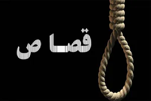 دامادی که همسرش را فردای جشن تولد با نخ بادکنک کشته بود قصاص می شود