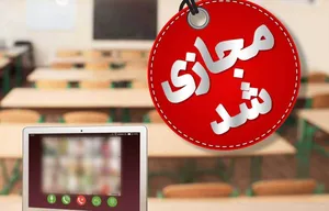 مدارس دزفول فردا غیرحضوری است