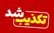 تکذیب ادعای بلومبرگ درباره جزئیات مذاکرات ایران-آمریکا