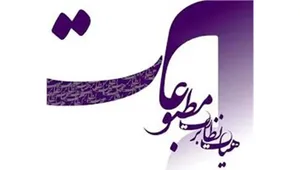 تأکید هیأت نظارت بر مطبوعات بر پرهیز از انتشار اخبار تأییدنشده