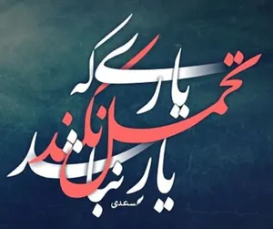 امروز با سعدی: یاری که تحمل نکند یار نباشد
