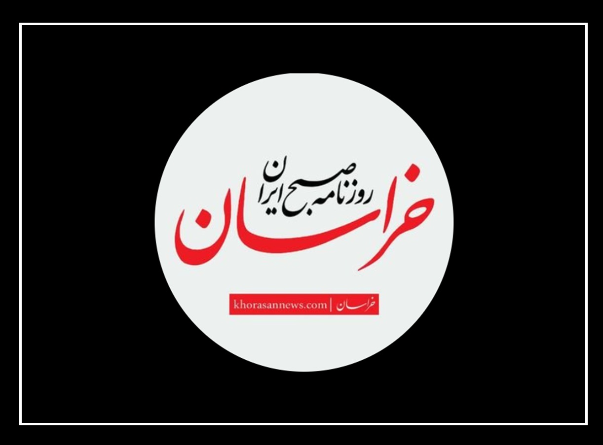 روزنامه خراسان