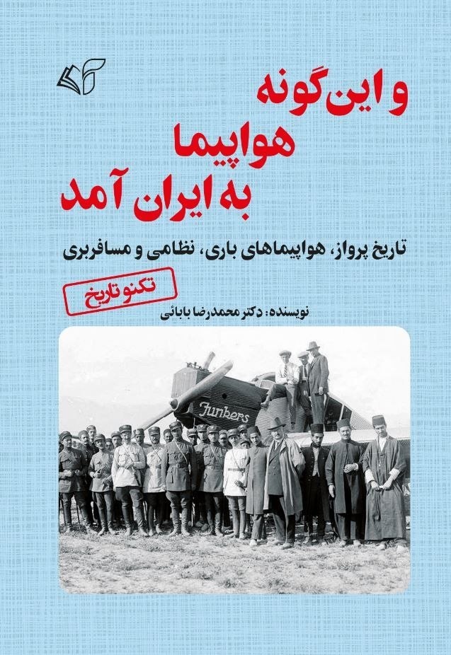 و این‌گونه هواپیما به ایران آمد