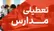 مدارس کیش در پی قطعی برق تعطیل شدند