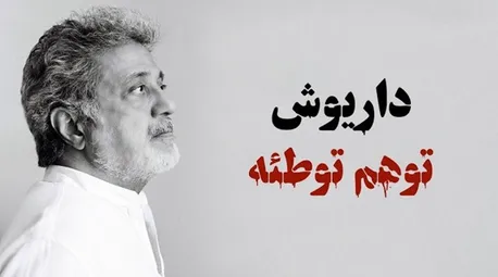 ماجرای «توهم توطئه» داریوش چیست؟