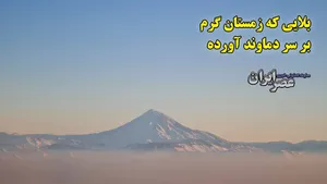 بلایی که زمستان گرم بر سر دماوند آورده است/ تازه‌ترین عکس‌ها از دماوند نگرانی‌ها را بیشتر کرده‌است (فیلم)