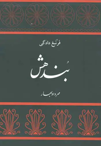 کتاب بندهش