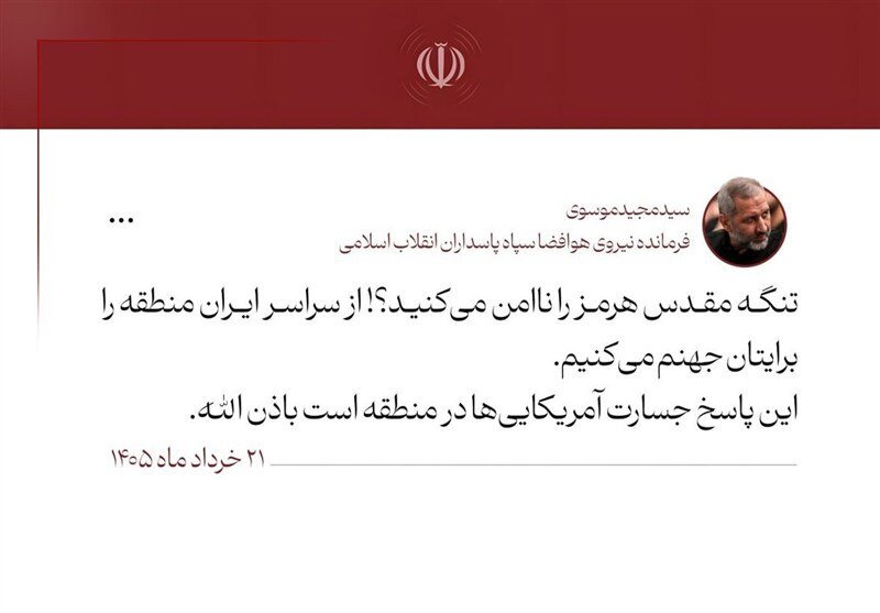 هشدار تند سردار موسوی به آمریکا: منطقه را برایتان جهنم میکنیم هشدار تند سردار موسوی به آمریکا: منطقه را برایتان جهنم میکنیم