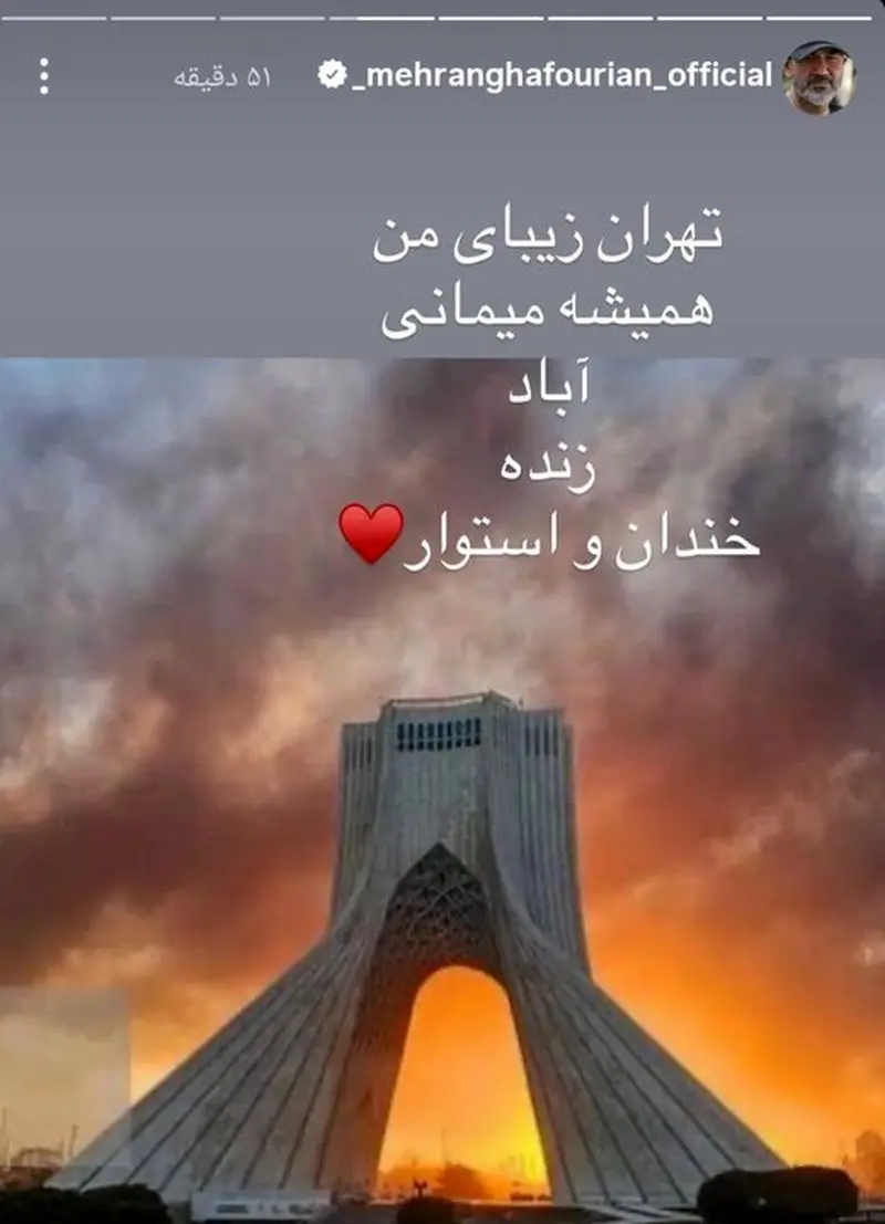 قدردانی مهران غفوریان از نیروهای مسلح و مردم 2