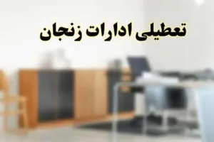 زنجان فردا تعطیل شد