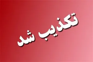 صابرین نیوز: تکذیب شهادت فرماندهان سپاه