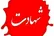 ۱۰ شهید و ۷ مجروح در کهگیلویه و بویراحمد