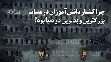 کشتار و ربودن دختران و دانش‌آموزان در جهان / چرا میناب بزرگترین و بدترین در دنیا بود؟