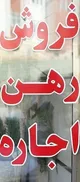 مستاجران در تنگنا / بازار مسکن به کدام سو می‌رود؟