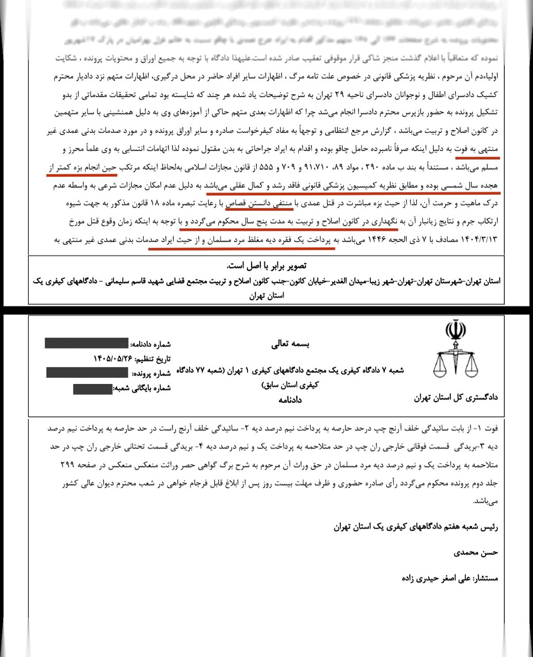 رأی دادگاه یک سال بعد از قتل رأی دادگاه یک سال بعد از قتل