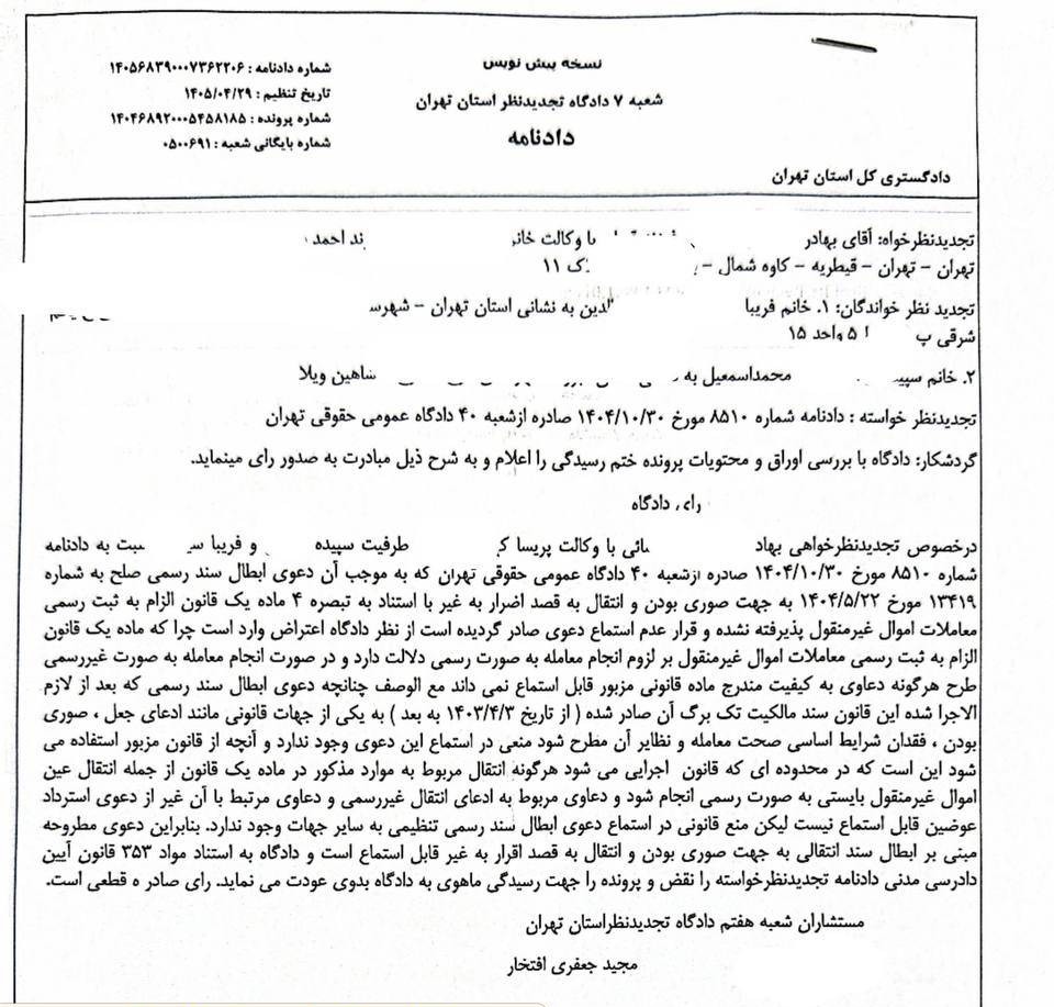 رای دادگاه تجدید نظر دعوای ابطال سند مالکیت سبز رنگ اموال غیر منتقول قابل استماع است رای دادگاه تجدید نظر دعوای ابطال سند مالکیت سبز رنگ اموال غیر منتقول قابل استماع است