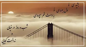 امروز با سعدی: بِشُدی و دل بِبُردی و به دست غم سِپُردی (+آواز شجریان)