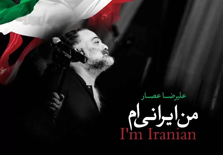 آهنگ من ایرانی ام علیرضا عصار برای جام جهانی