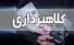 صدای عزیزانتان هم می‌تواند جعلی باشد؛ هشدارها را جدی بگیرید