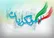 پست معنادار یک کانال انقلابی و اصولگرای