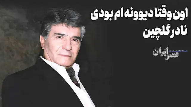 اون وقتا دیوونه ام بودی؛ نادر گلچین (+صدا)