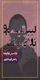 نقد درون ماندگار فوکویاما: «میانه‌روی» رمز بقای لیبرالیسم
