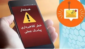 هشدار جدی درباره موج جدید پیامک‌های جعلی