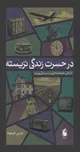 در حسرت زندگی نزیسته