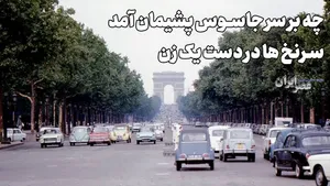 زنی مرموز در کلوپ فرانسوی / جاسوسی که به شوروی فرار کرد (+صدا)