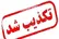 تکذیب حمله به اسلام‌آباد غرب / انفجار گلوله توپ زمان دفاع مقدس