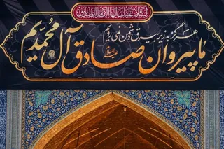 تعویض پرچم و نصب کتیبه در حرم مطهر رضوی همزمان با ایام شهادت امام صادق