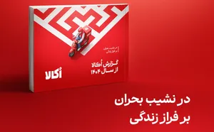 گزارش سال ۱۴۰۴ اُکالا با روایت «در نشیب بحران، بر فراز زندگی» منتشر شد