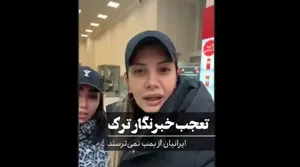 تعجب خبرنگار ترک از رفتار ایرانیان!