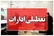تعطیلی ادارات مازندران در روز سه‌شنبه ۱۶ تیر