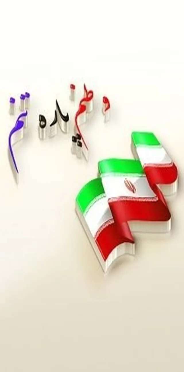 وطن به مانند پاره تن