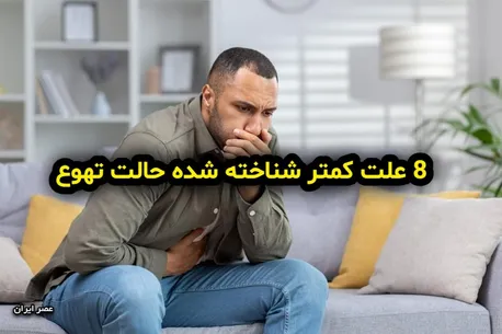 8 علت کمتر شناخته شده حالت تهوع