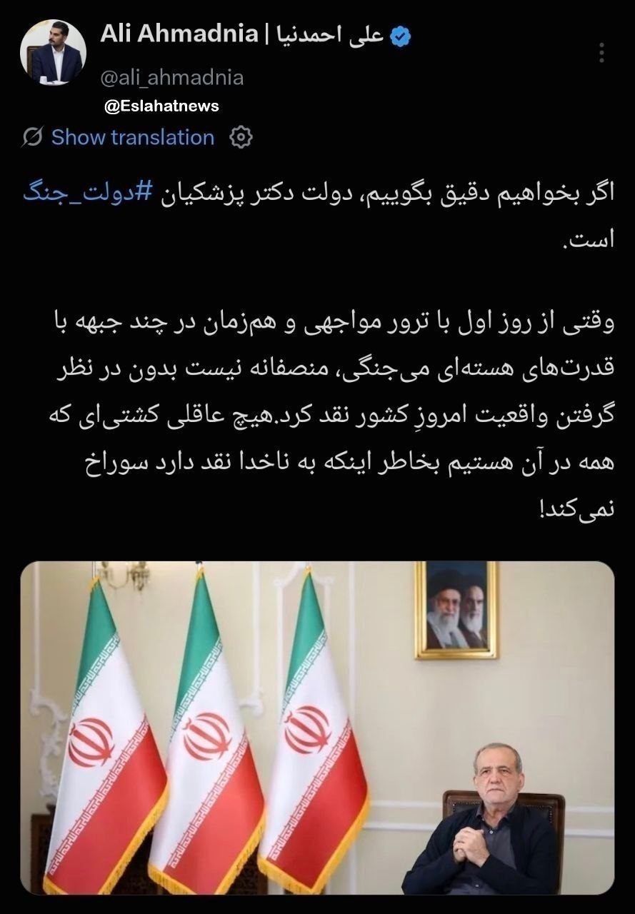 احمدنیا: دولت پزشکیان دولت جنگ است احمدنیا: دولت پزشکیان دولت جنگ است