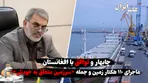 چابهار و توافق ۱۱۰ هکتار زمین برای افغانستان