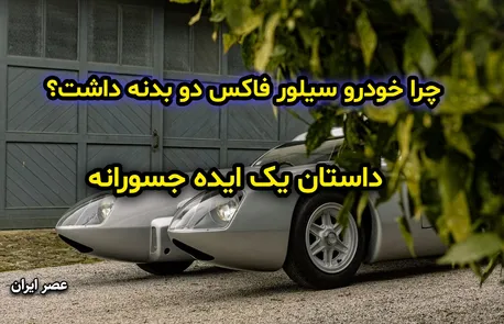 چرا خودرو سیلور فاکس دو بدنه داشت؟ داستان یک ایده جسورانه