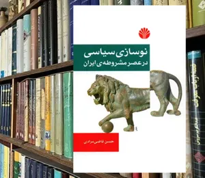 نقش خرده بورژوازی در شکست آرمان های مشروطه